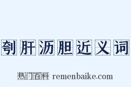 刳肝沥胆近义词是什么意思的图片